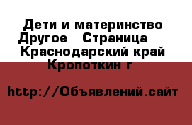 Дети и материнство Другое - Страница 2 . Краснодарский край,Кропоткин г.